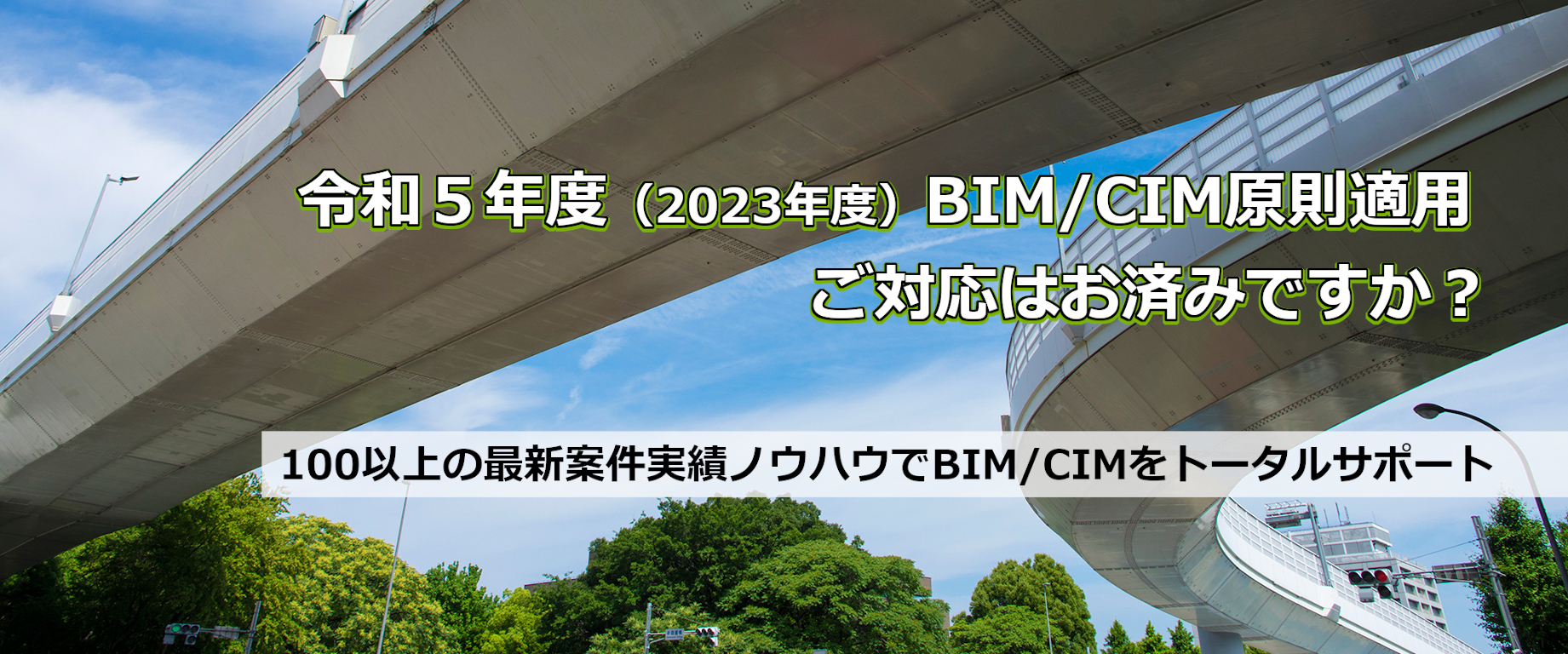 令和５年度（2023年度） BIM/CIM原則適用 ご対応はお済みですか？