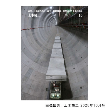 総合土木技術誌 『土木施工』2025年10月号に当社代表取締役社長の上田有利が記事「BIM/CIMの効果を実感するためのコツ」を寄稿しました。