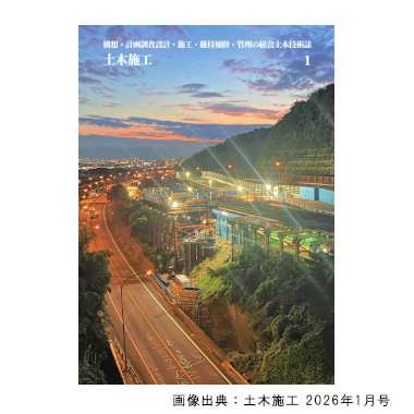 総合土木技術誌 『土木施工』2026年1月号に当社代表取締役社長の上田有利が記事「BIM/CIMの活用を最大化する方法」を寄稿しました。